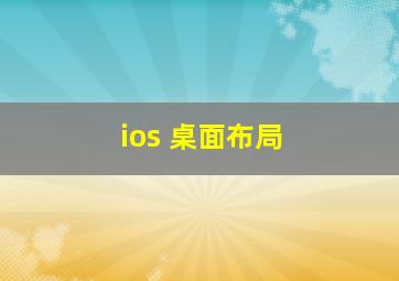 ios 桌面布局